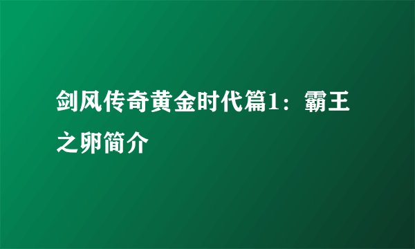 剑风传奇黄金时代篇1：霸王之卵简介