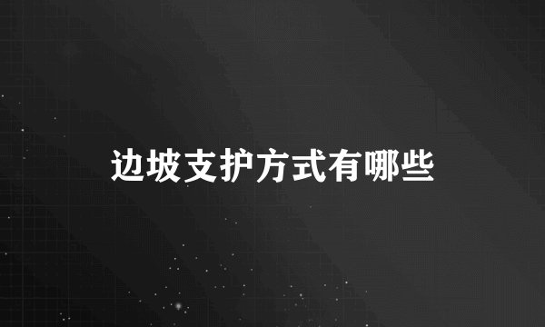 边坡支护方式有哪些
