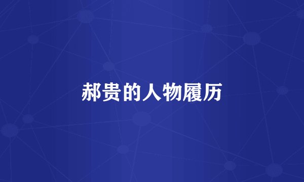 郝贵的人物履历