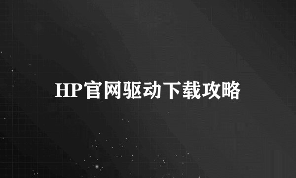 HP官网驱动下载攻略