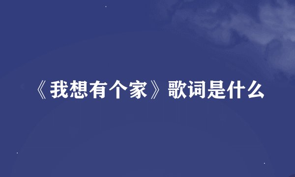 《我想有个家》歌词是什么
