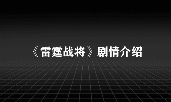 《雷霆战将》剧情介绍