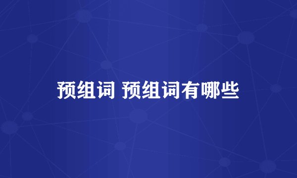 预组词 预组词有哪些