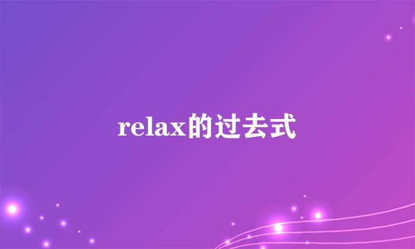 relax的过去式