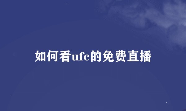 如何看ufc的免费直播