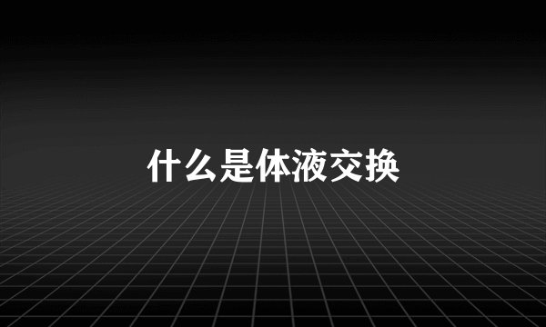 什么是体液交换