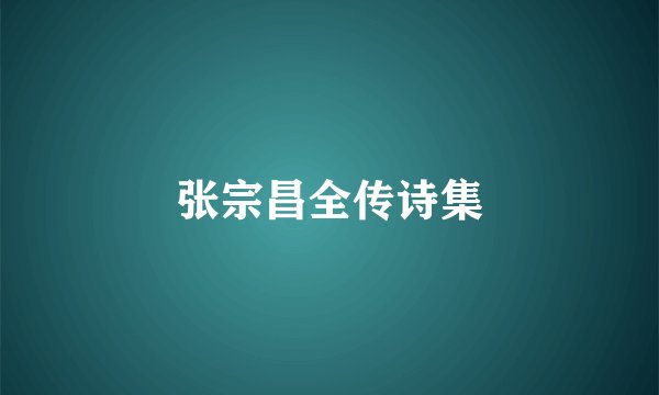 张宗昌全传诗集