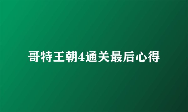 哥特王朝4通关最后心得