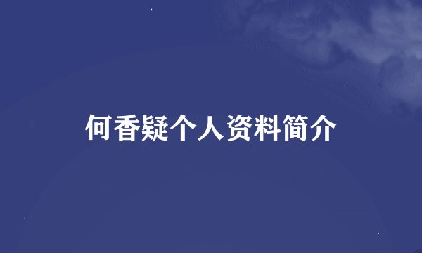 何香疑个人资料简介