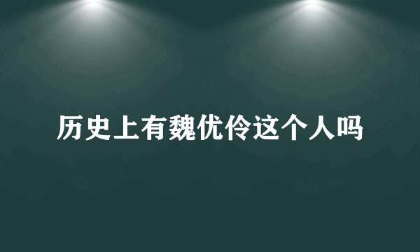 历史上有魏优伶这个人吗