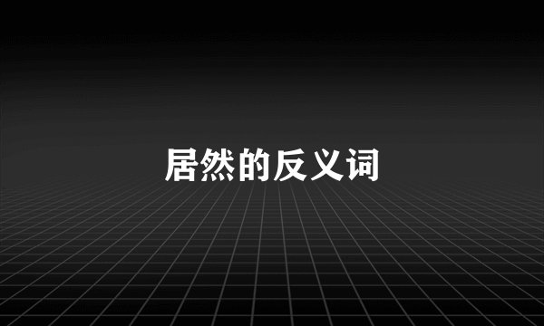 居然的反义词