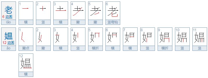 老媪 老妪 区别是什么？