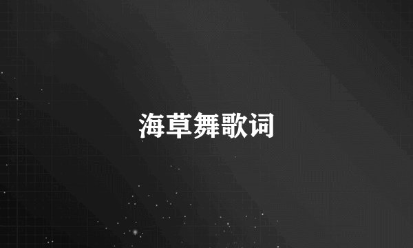 海草舞歌词