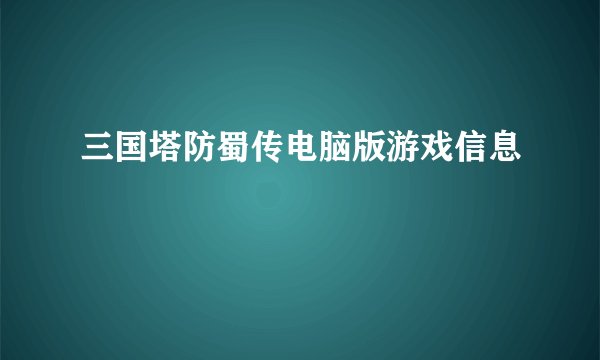 三国塔防蜀传电脑版游戏信息