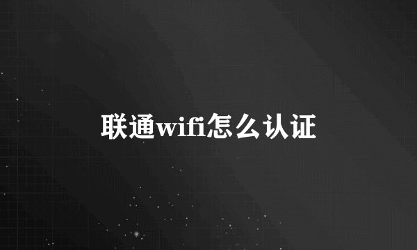 联通wifi怎么认证