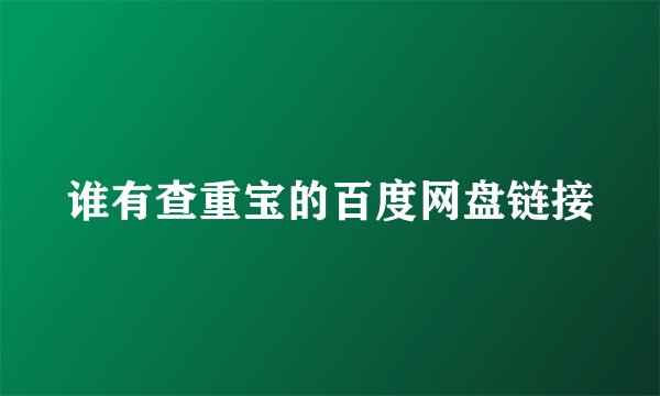 谁有查重宝的百度网盘链接