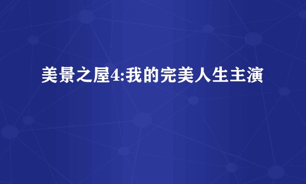 美景之屋4:我的完美人生主演