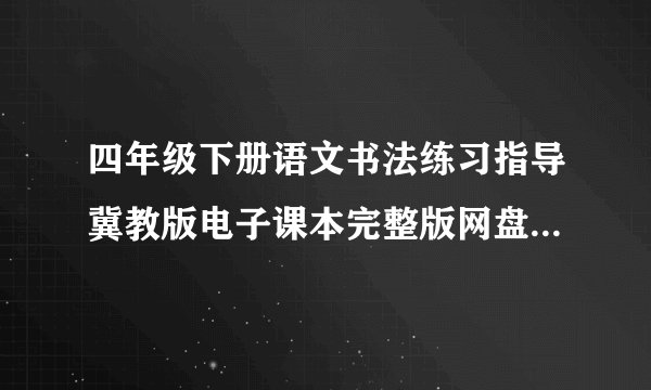 四年级下册语文书法练习指导冀教版电子课本完整版网盘链接获取