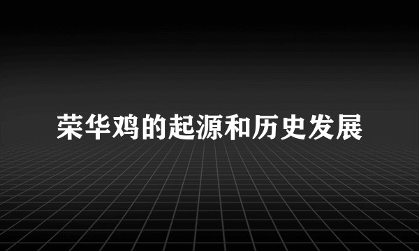 荣华鸡的起源和历史发展
