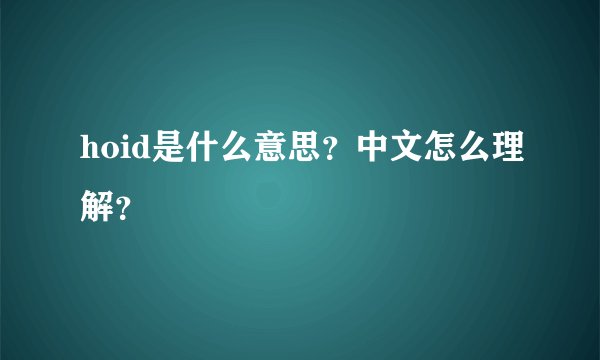 hoid是什么意思？中文怎么理解？