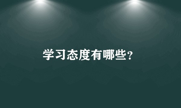 学习态度有哪些?