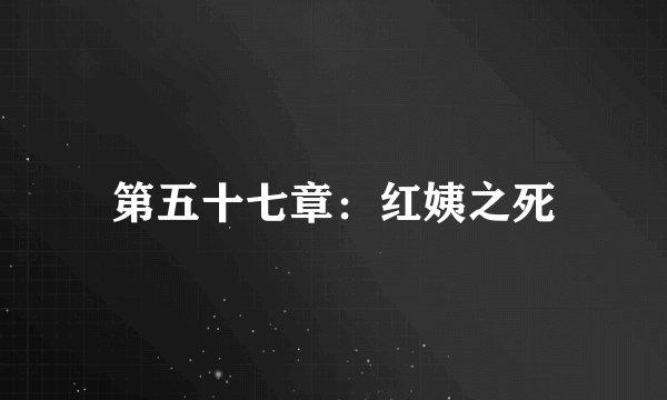 第五十七章：红姨之死