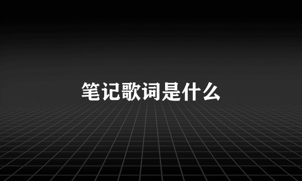 笔记歌词是什么