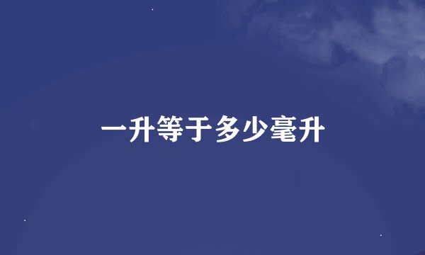 一升等于多少毫升