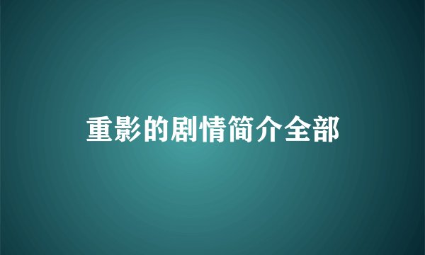 重影的剧情简介全部