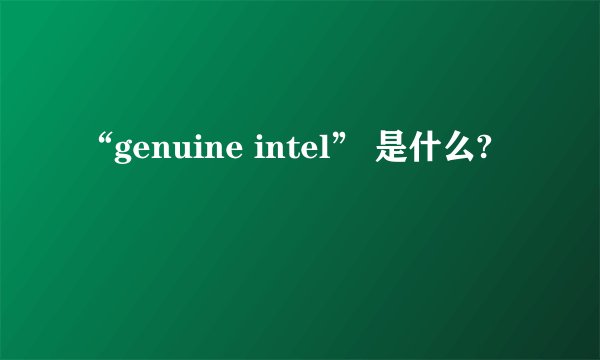 “genuine intel” 是什么?