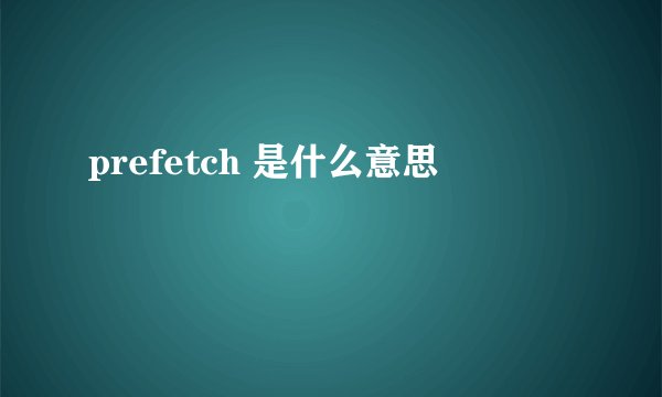 prefetch 是什么意思