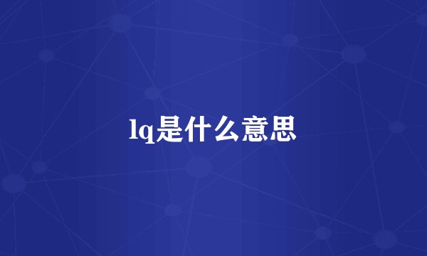 lq是什么意思
