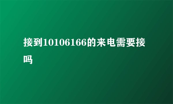 接到10106166的来电需要接吗