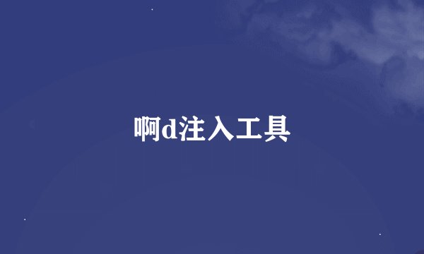 啊d注入工具