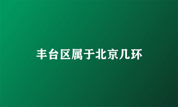 丰台区属于北京几环