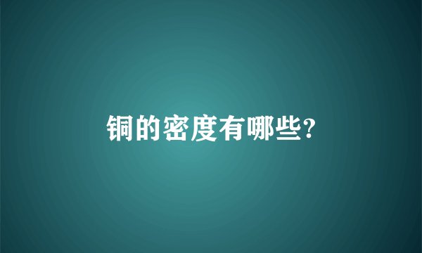 铜的密度有哪些?