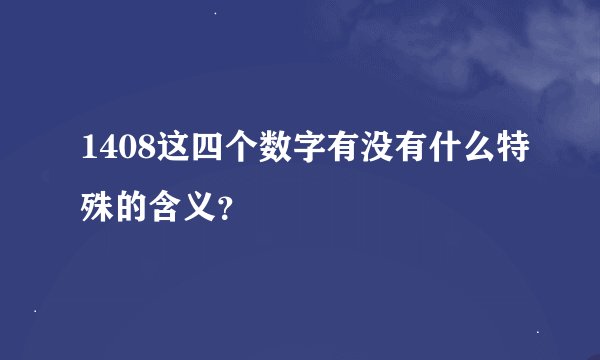 1408这四个数字有没有什么特殊的含义？