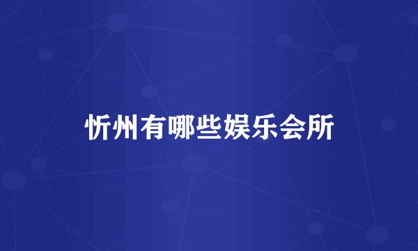 忻州有哪些娱乐会所