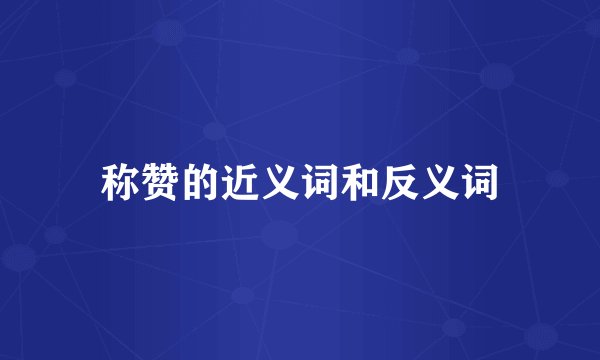 称赞的近义词和反义词