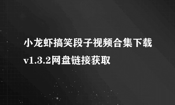 小龙虾搞笑段子视频合集下载v1.3.2网盘链接获取