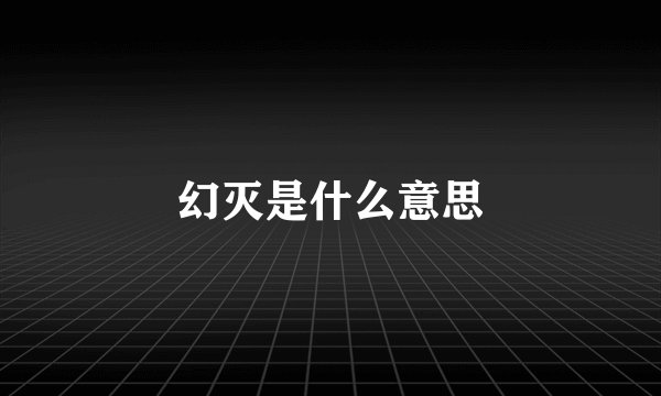 幻灭是什么意思