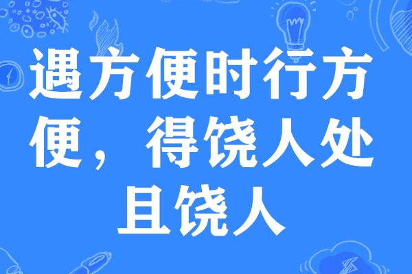 得绕人处且饶人最早讲的是什么故事