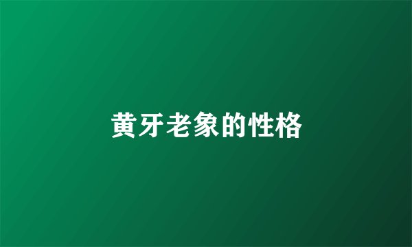 黄牙老象的性格