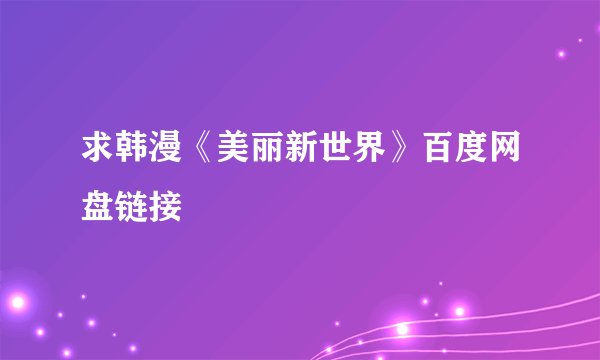 求韩漫《美丽新世界》百度网盘链接