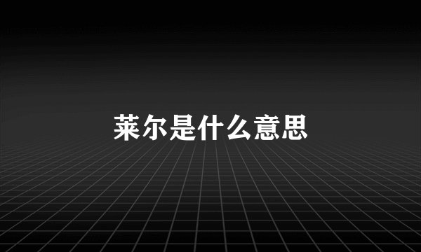 莱尔是什么意思