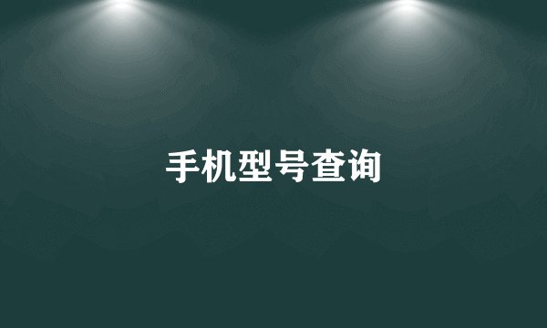 手机型号查询