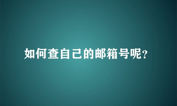 如何查自己的邮箱号呢？