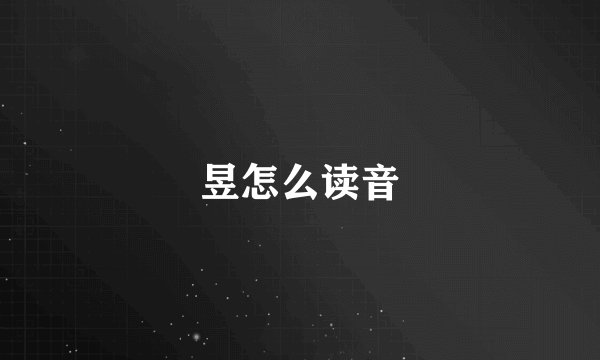 昱怎么读音