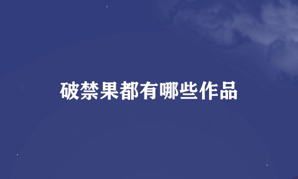破禁果都有哪些作品