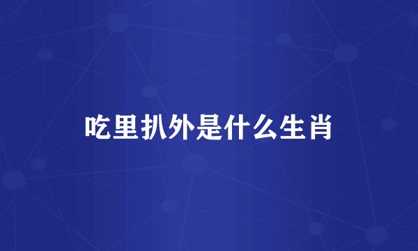 吃里扒外是什么生肖